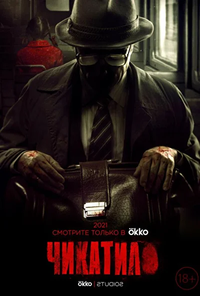 Постер к фильму