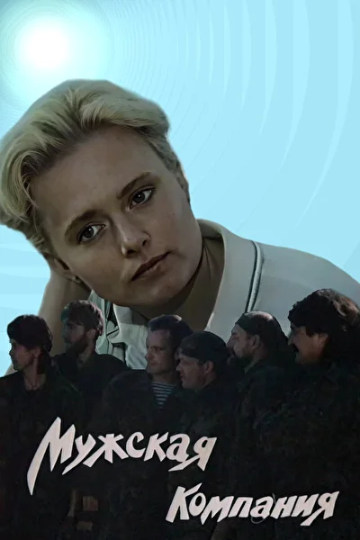 Постер к фильму
