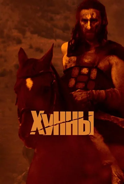 Постер к фильму