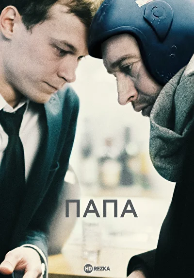 Постер к фильму
