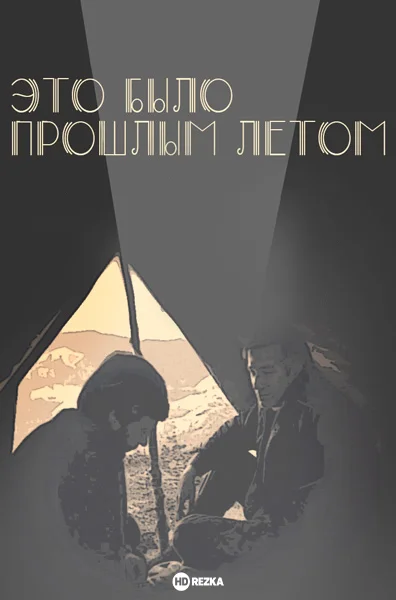 Постер к фильму