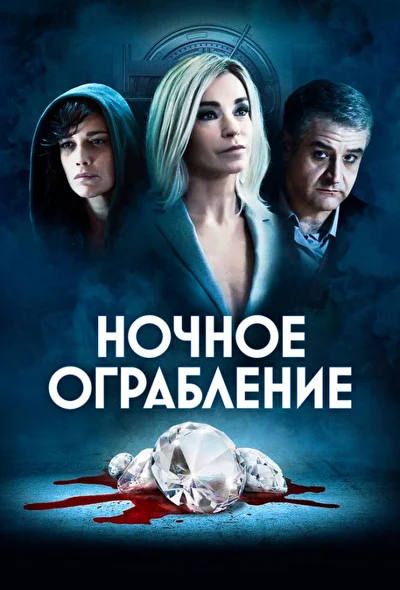 Постер к фильму