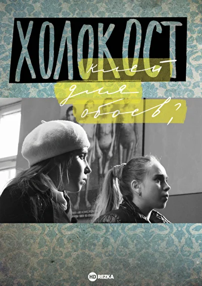 Постер к фильму