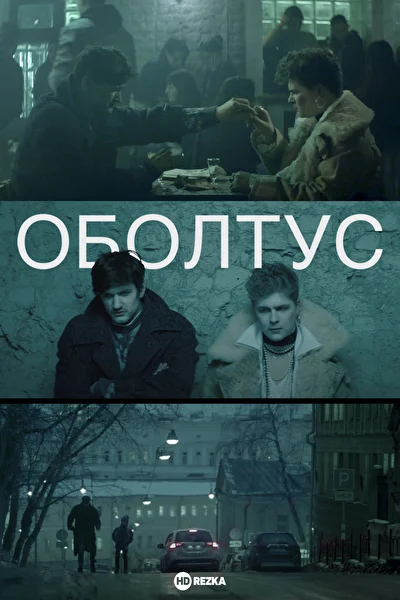 Постер к фильму