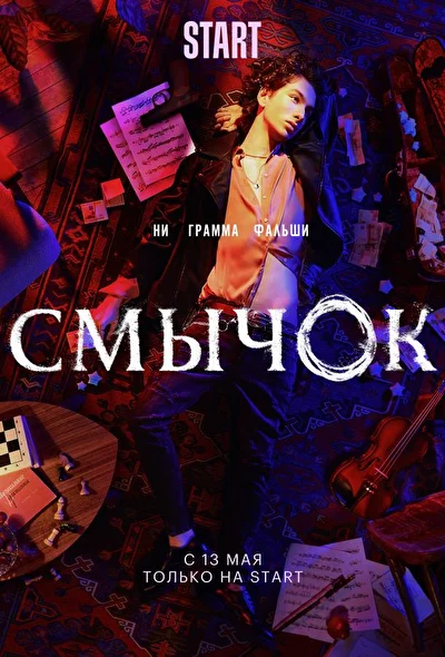 Постер к фильму