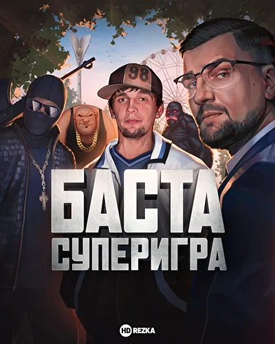 Постер к фильму