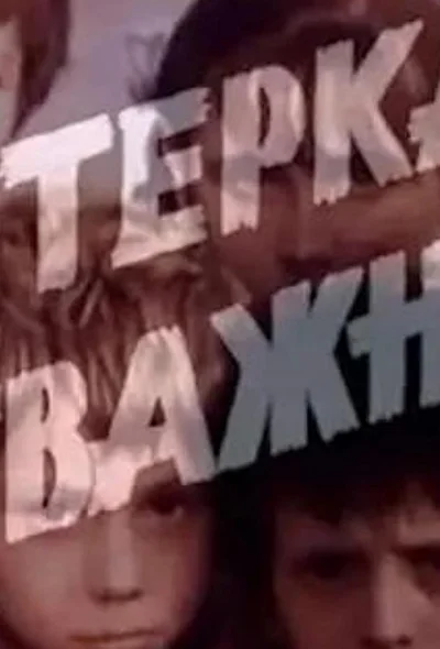 Постер к фильму
