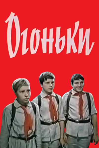 Постер к фильму