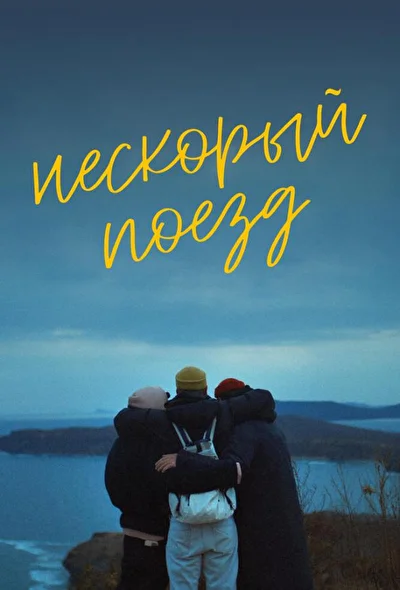 Постер к фильму