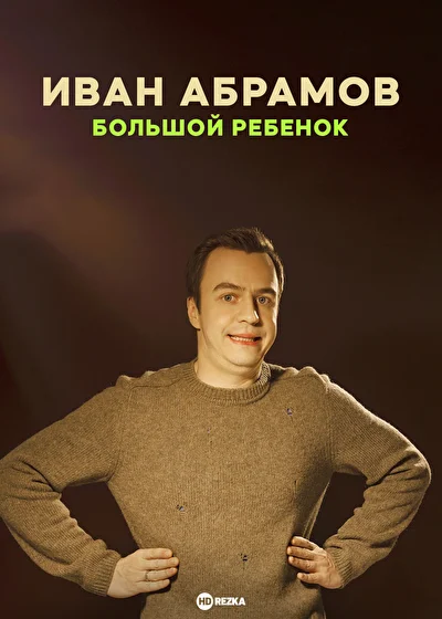 Постер к фильму