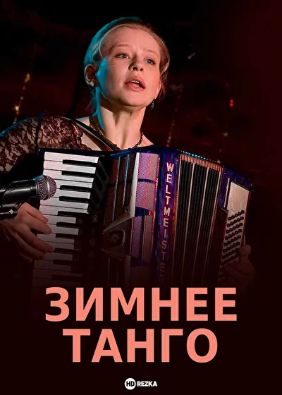 Постер к фильму