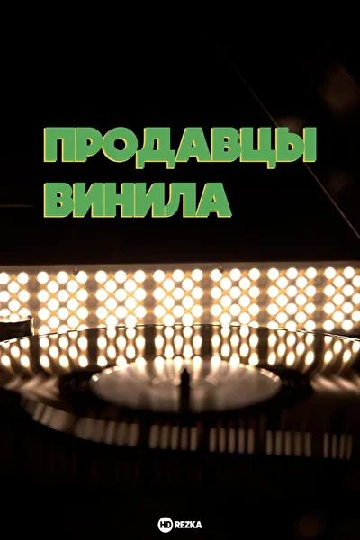 Постер к фильму