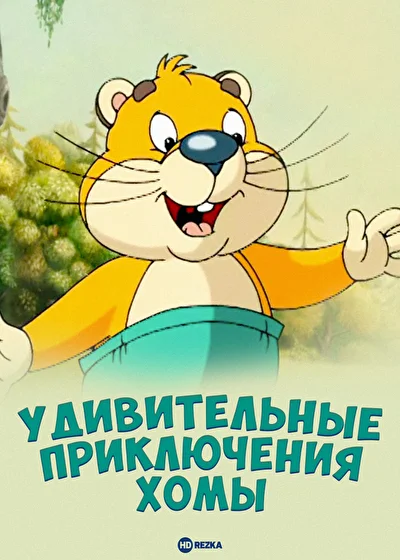 Постер к фильму