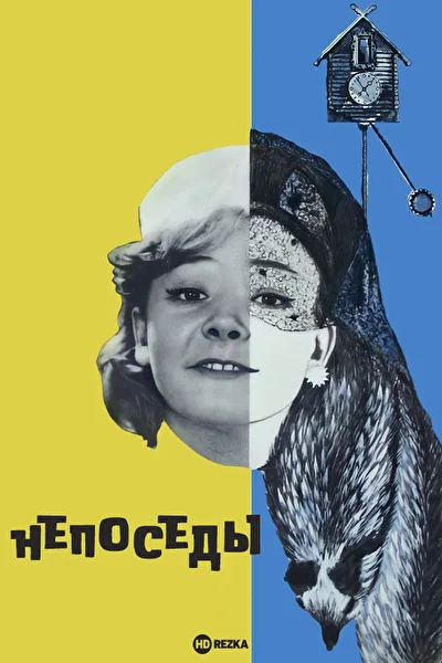 Постер к фильму