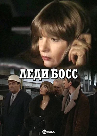 Постер к фильму