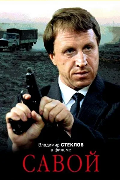 Постер к фильму