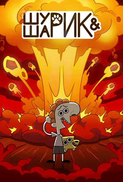Постер к фильму