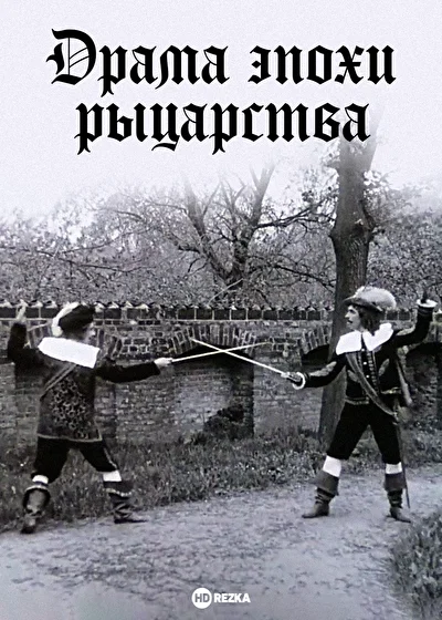 Постер к фильму