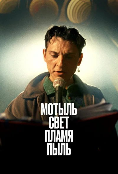 Постер к фильму