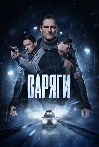 Постер к фильму