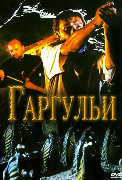 Постер к фильму
