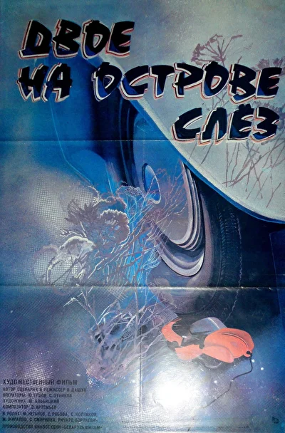 Постер к фильму
