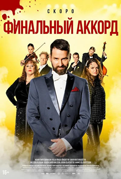 Постер к фильму