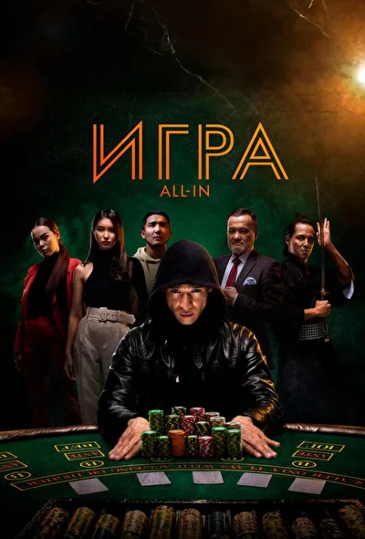 Постер к фильму