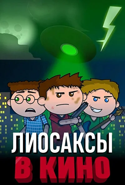 Постер к фильму