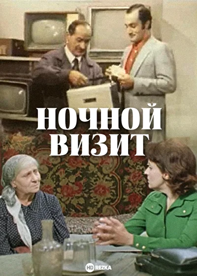 Постер к фильму