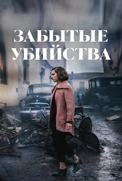 Постер к фильму