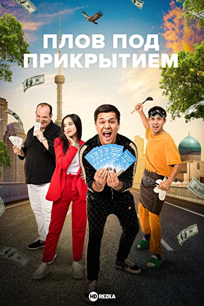 Постер к фильму