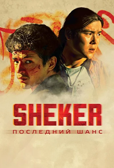 Постер к фильму