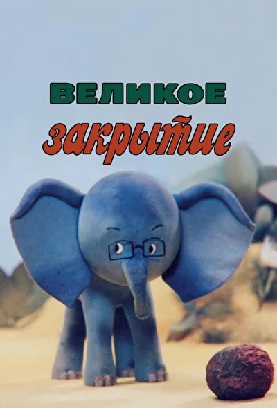 Постер к фильму