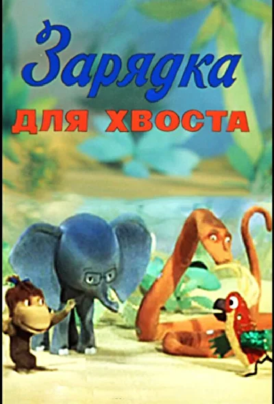 Постер к фильму