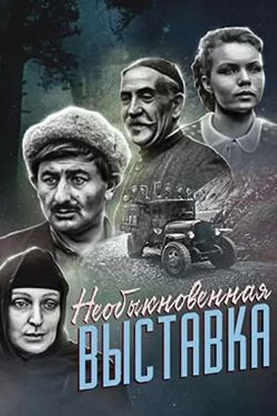 Постер к фильму