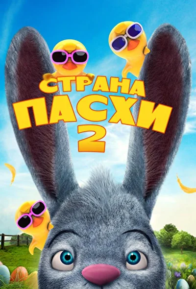 Постер к фильму